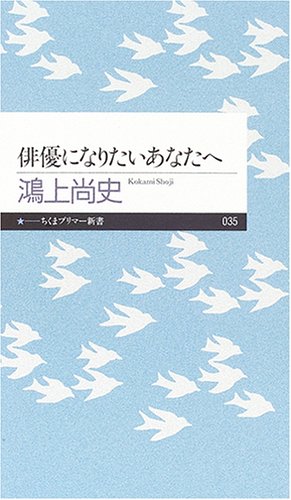 9784480687357: 俳優になりたいあなたへ (ちくまプリマー新書)