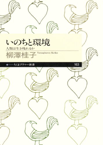 Stock image for Life and the Environment: Will Humanity Survive? (Chikuma Primer Shinsho) [Japanese Edition] for sale by Librairie Chat