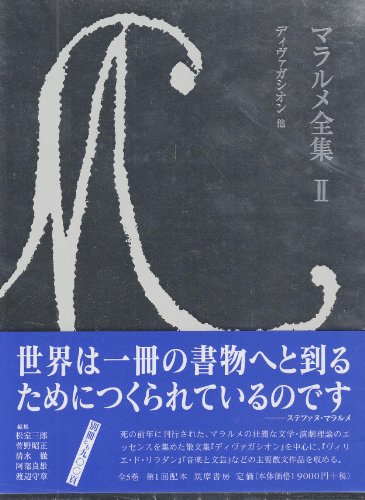 Stock image for Divagation and others Mallarme Complete Works 2 [Japanese Edition] for sale by Librairie Chat