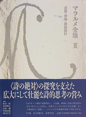 Stock image for Mallarme Complete Works 3 (Latest trend in language books) [Japanese Edition] for sale by Librairie Chat