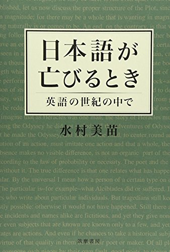 9784480814968: 日本語が亡びるとき―英語の世紀の中で