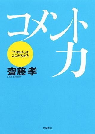 Stock image for Komentoryoku : Dekiru hito wa kokoga chigau for sale by Revaluation Books