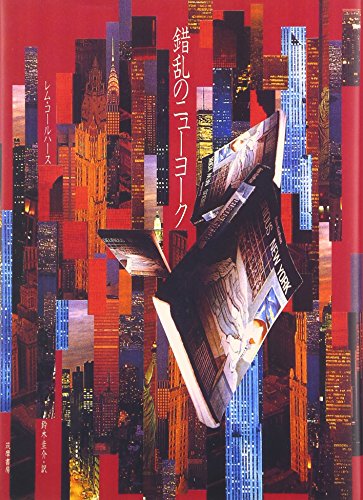 9784480836243: Delirious New York: A Retroactive Manifesto for Manhattan [Japanese Edition] (japan import)