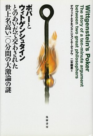 Stock image for The mystery of the famous 10-minute heated debate between Popper and Wittgenstein [Japanese Edition] for sale by Librairie Chat