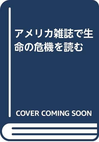 9784480854551: アメリカ雑誌で生命の危機を読む