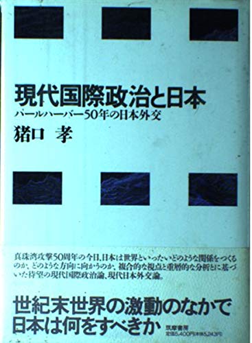 Stock image for Gendai kokusai seiji to Nihon: P ru H b 50-nen no Nihon gaik (Japanese Edition) for sale by Recycle Bookstore