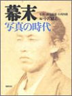 Beispielbild fr Bakumatsu: Shashin no jidai (Japanese Edition) zum Verkauf von Powell's Bookstores Chicago, ABAA