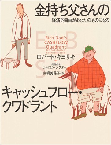Beispielbild fr Rich Dad's Cashflow Quadrant: Rich Dad's Guide to Finantial Freedom [In Japanese Language] zum Verkauf von HPB-Red
