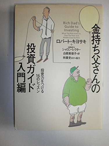Stock image for Rich Dad's Guide to Investment / What the Rich Invest In, That the Poor and Middle Class Do Not! - 16 Lessons of Empowerment Investment [In Japanese Language] for sale by HPB-Red