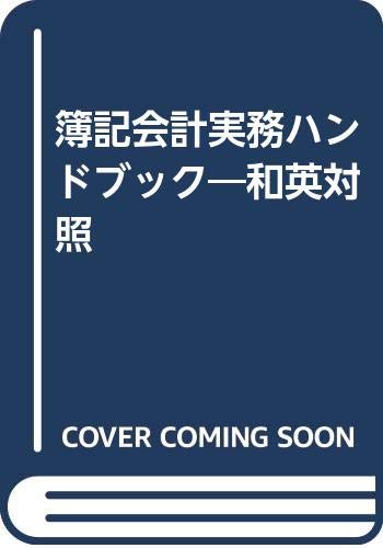 Imagen de archivo de Wa-Ei taisho boki kaikei jitsumu handobukku = Handbook of Japanese accounting practice a la venta por BIBLIOPE by Calvello Books