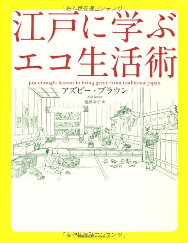 Stock image for Edo ni manabu eko seikatsujutsu for sale by Revaluation Books