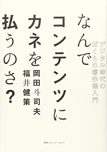 Imagen de archivo de Nande kontentsu ni kane o haraunosa : Dejitaru jidai no bokura no chosakuken nyumon. a la venta por Revaluation Books