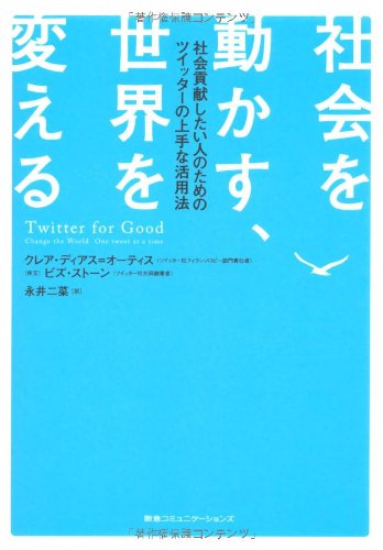 Stock image for Shakai o ugokasu sekai o kaeru : Shakai koken shitai hito no tame no tsuitta no jozu na katsuyoho. for sale by Revaluation Books