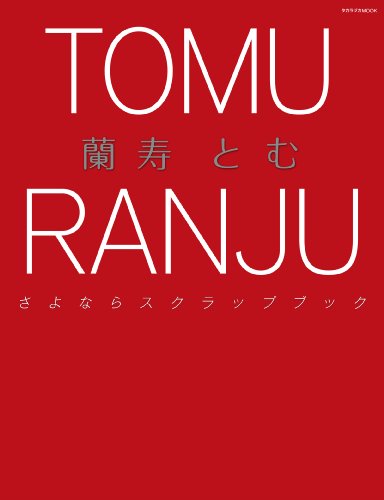 9784484145204: Ranju tomu sayonara sukurappu bukku.