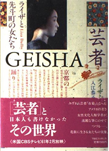 9784484851150: Geisha - Liza and Ponto-cho Women [In Japanese Language]
