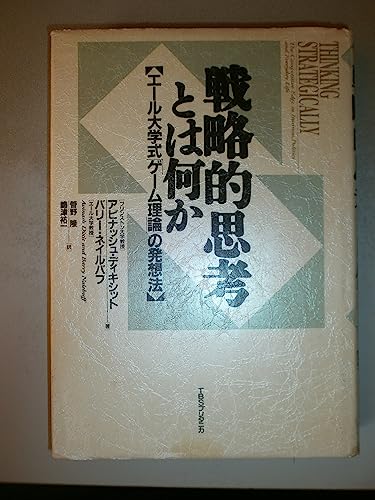 Imagen de archivo de Thinking Strategically: The Competitive Edge in the Business, Politics and Everyday Life / Senryakuteki shiko to wa nani ka: Eru daigakushiki gemu riron no hasso ho a la venta por dsmbooks