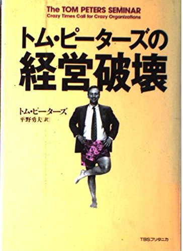 9784484941240: トム・ピーターズの経営破壊