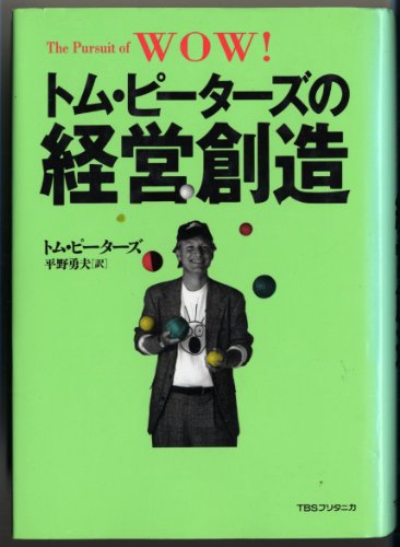 9784484951065: トム・ピーターズの経営創造