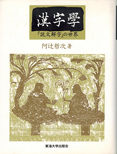 9784486008415: Kanjigaku: "Setsumon kaiji" no sekai (Japanese Edition)
