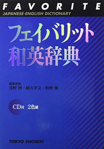 9784487395217: FAVORITEJAPANESE-ENGLISHDICTIONARY ( and English Dictionary)