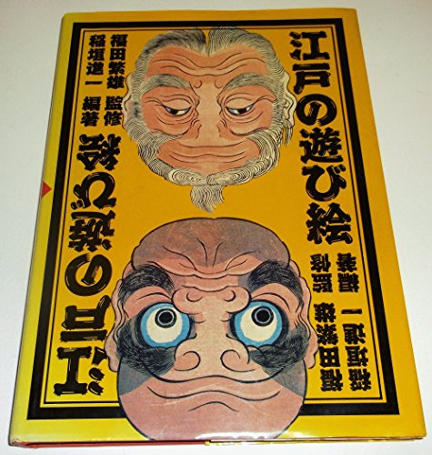 Edo no asobie (Japanese Edition)