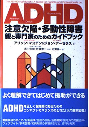 9784487761760: Adhd Chūi Kekkan, Tadōsei Shōgai: Oya To Senmonka No Tameno Gaidobukku