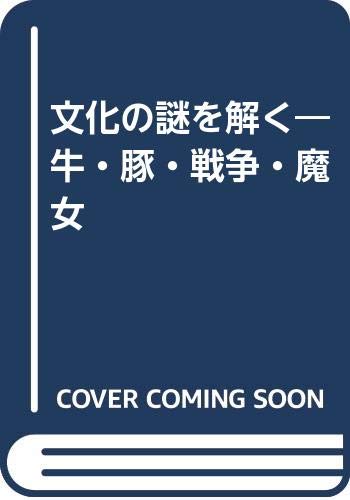 Stock image for Unraveling the Mysteries of Culture: Cow and Pig War Witches [Japanese Edition] for sale by Librairie Chat