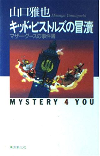 Imagen de archivo de Kid Pistols' Blasphemy - Mother Goose Case Files (Mystery For You) Masaya Yamaguchi [Japanese Edition] a la venta por Librairie Chat