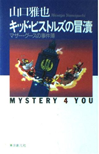 Stock image for Kid Pistols' Blasphemy - Mother Goose Case Files (Mystery For You) Masaya Yamaguchi [Japanese Edition] for sale by Librairie Chat