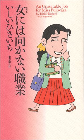 Beispielbild fr A job unsuitable for a woman (me) [Japanese Edition] zum Verkauf von Librairie Chat