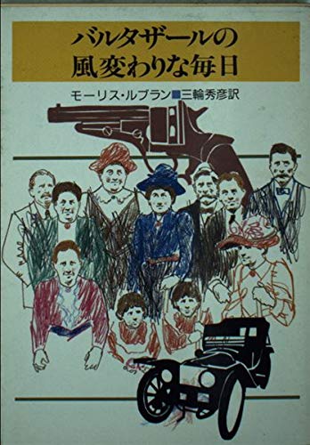 9784488107222: バルタザールの風変わりな毎日 (創元推理文庫)