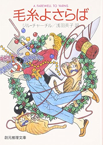 Stock image for A Farewell to Yarns = Keito yosaraba [Japanese Edition] for sale by Bookmans