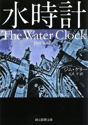 Stock image for Water clock (Sogen reasoning library) [Japanese Edition] for sale by Librairie Chat