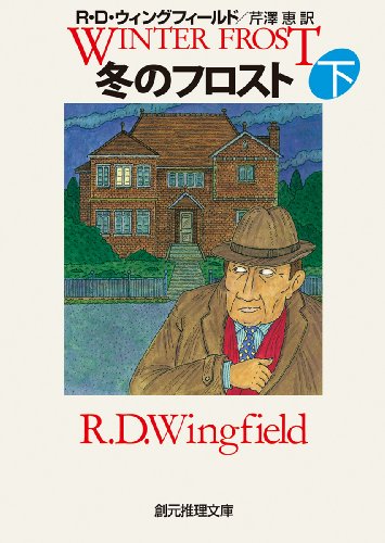 Stock image for Under Winter Frost (Sogen Suiri Bunko) [Japanese Edition] for sale by Librairie Chat