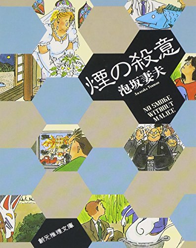 Stock image for Murderous Intent of Smoke (Sogen Suiri Bunko) [Japanese Edition] for sale by Librairie Chat