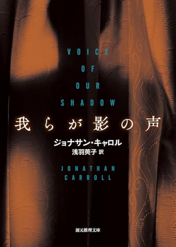 Stock image for Voice of Our Shadow (Sogen Suiri Bunko) [Japanese Edition] for sale by Librairie Chat