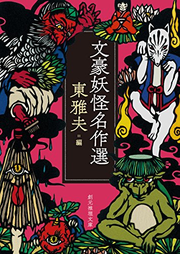 Stock image for Great Bungo Yokai Masterpiece Selection (Sogen Suiri Bunko) [Japanese Edition] for sale by Librairie Chat