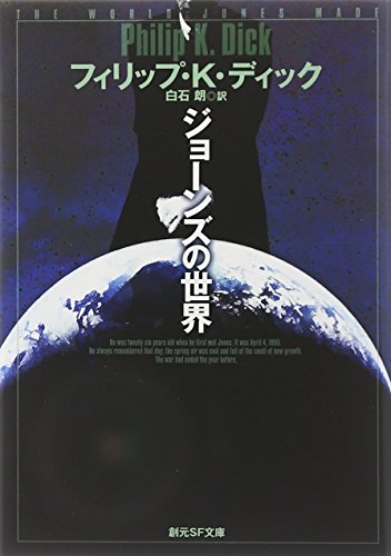 Stock image for The World of Jones (Sogen SF Bunko) [Japanese Edition] for sale by Librairie Chat