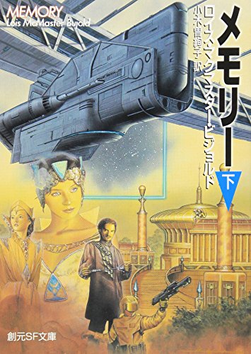 Stock image for Under Memory (Sogen SF Bunko) [Japanese Edition] for sale by Librairie Chat