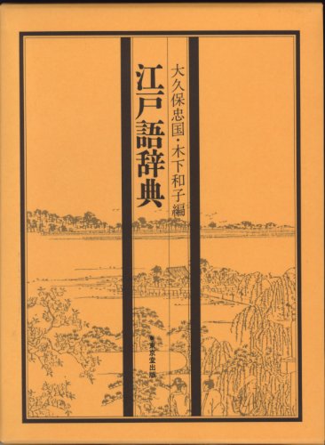 9784490102970: Edogo jiten (Japanese Edition)
