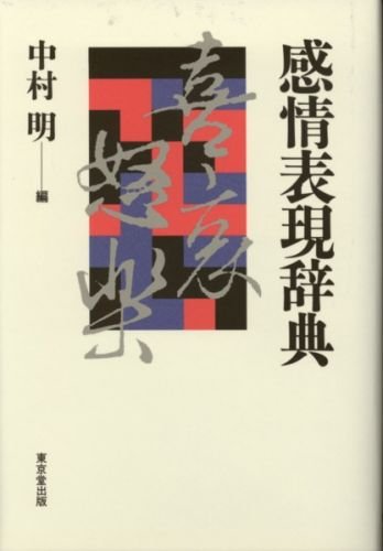 Beispielbild fr Kanjo hyogen jiten zum Verkauf von Revaluation Books