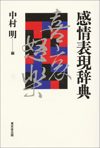 Stock image for Kanjo hyogen jiten for sale by Revaluation Books