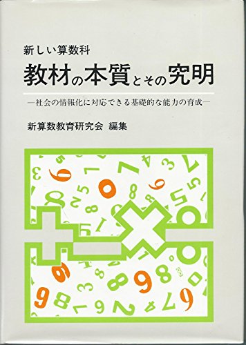 9784491007298: 新しい算数科 教材の本質とその究明―社会の情報化に対応できる基礎的な能力の育成