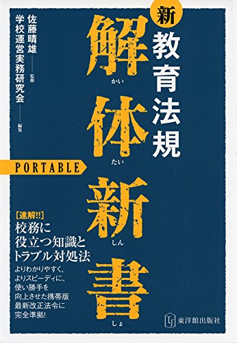 Beispielbild fr Shinkyoiku hoki kaitai shinsho potaburu : Komu ni yakudatsu chishiki to toraburu taishoho. zum Verkauf von Revaluation Books