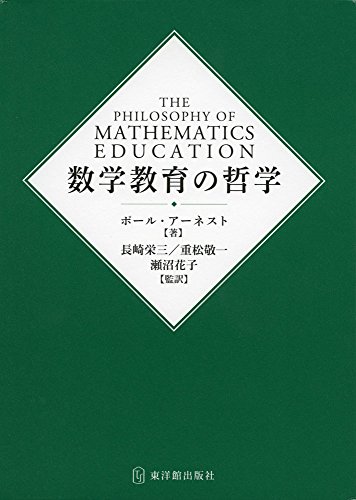 9784491031552: 数学教育の哲学