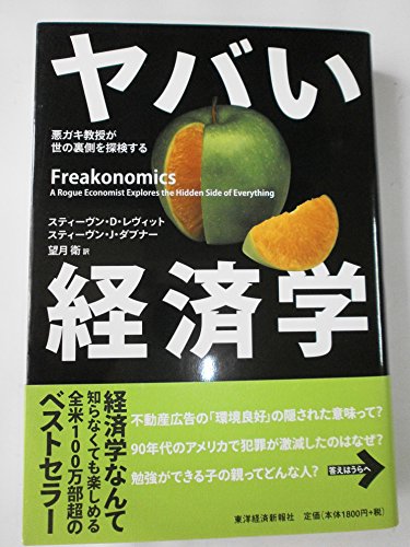 Stock image for Yabai Keizaigaku: Warugaki Kyo?ju Ga Yo No Uragawa O Tankensuru = Freakonomics: A Rogue Economist Explores The Hidden Side Of Everything for sale by Wonder Book