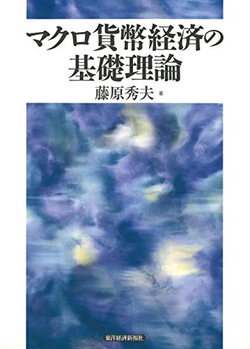 Stock image for Makuro kahei keizai no kiso riron for sale by Revaluation Books