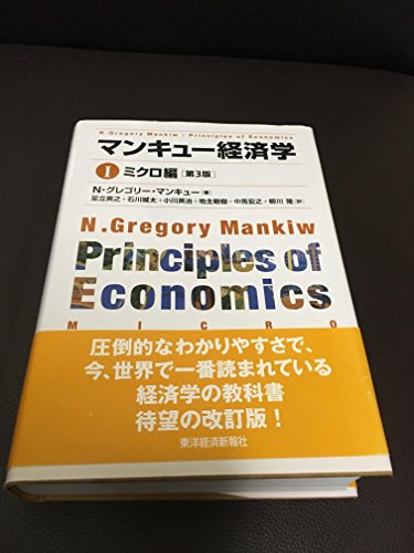 9784492314371: マンキュー経済学 I ミクロ編（第3版）