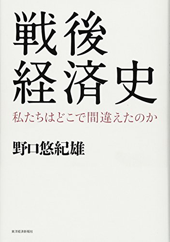 Stock image for Sengo keizaishi : Watakushitachi wa doko de machigaeta noka. for sale by Revaluation Books