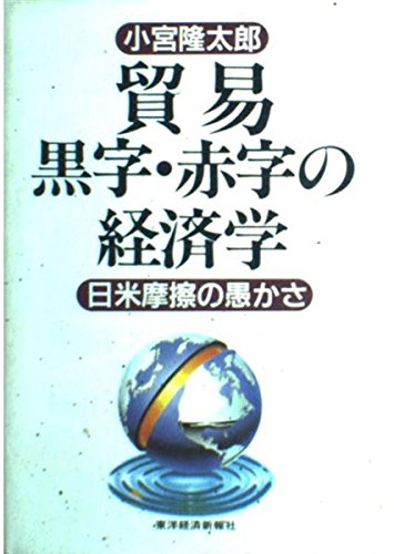 9784492391945: 貿易黒字・赤字の経済学―日米摩擦の愚かさ